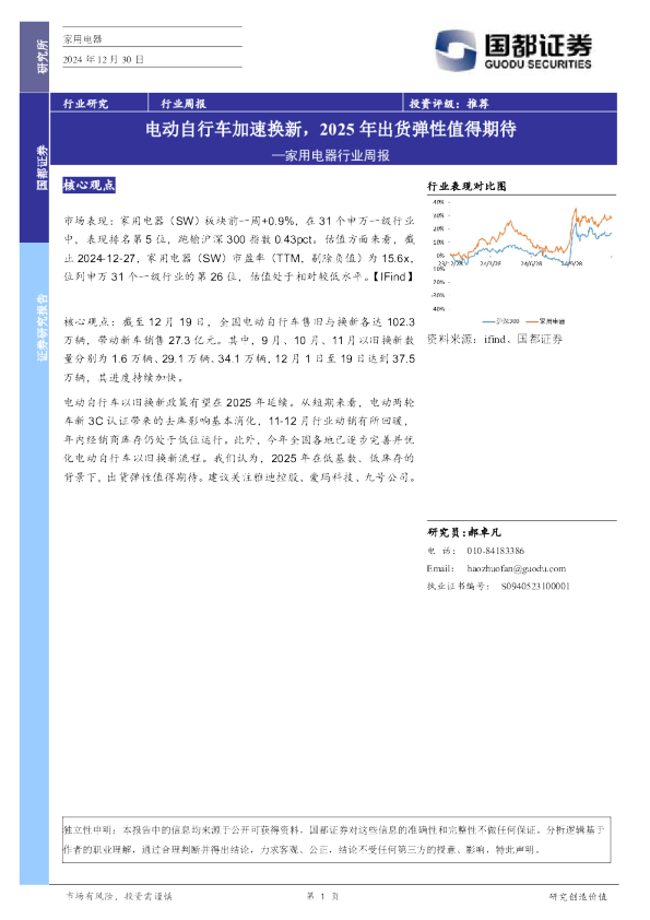 家用电器行业周报：电动自行车加速换新，2025年出货弹性值得期待