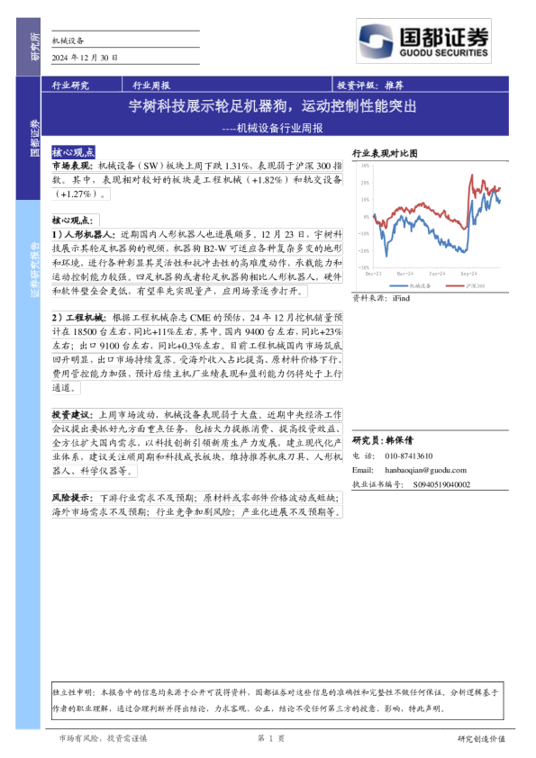 机械设备行业周报：宇树科技展示轮足机器狗，运动控制性能突出