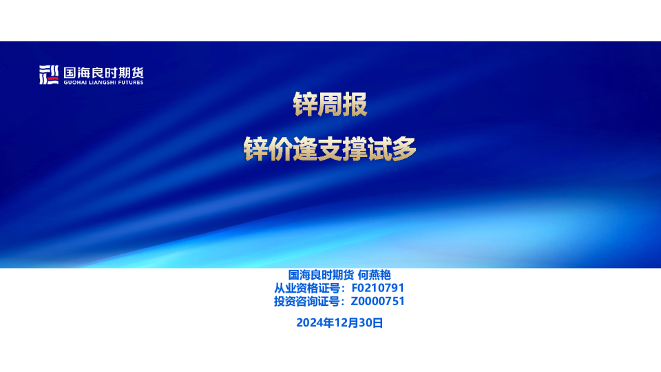 【锌周报】锌价逢支撑试多