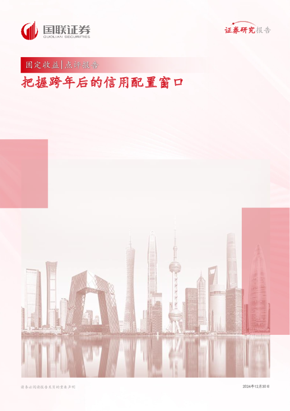 固定收益点评报告：把握跨年后的信用配置窗口