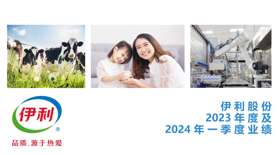 伊利股份2023年度及2024年一季度业绩报告
