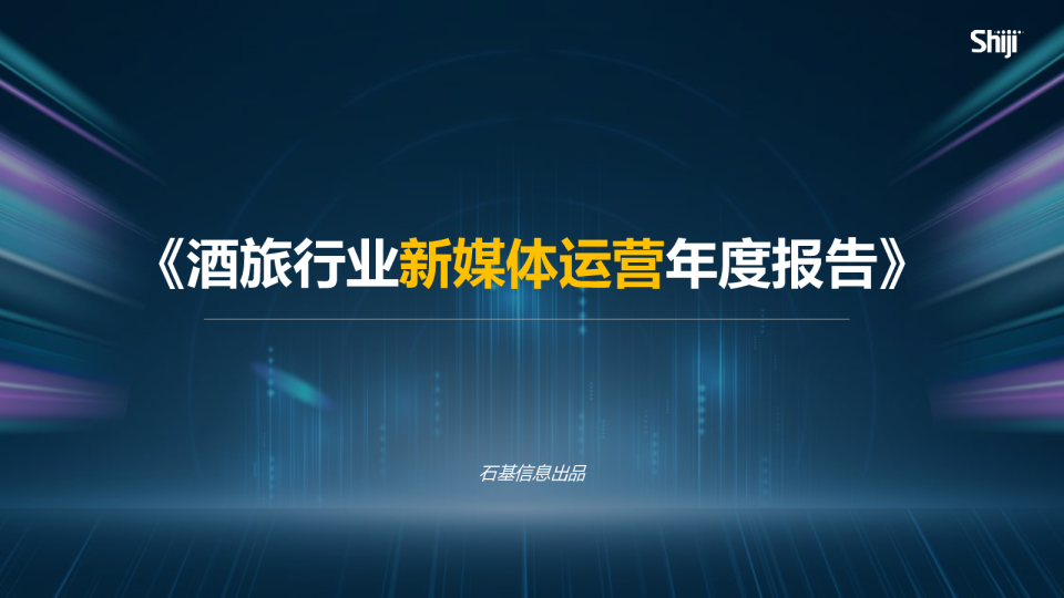 2024年酒旅行业新媒体运营年度报告