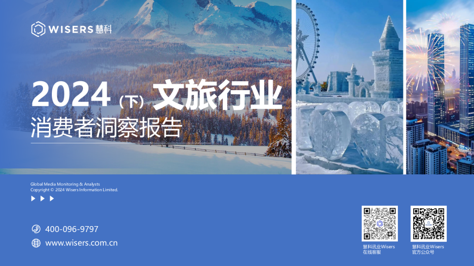 2024(下)文旅行业消费者洞察报告