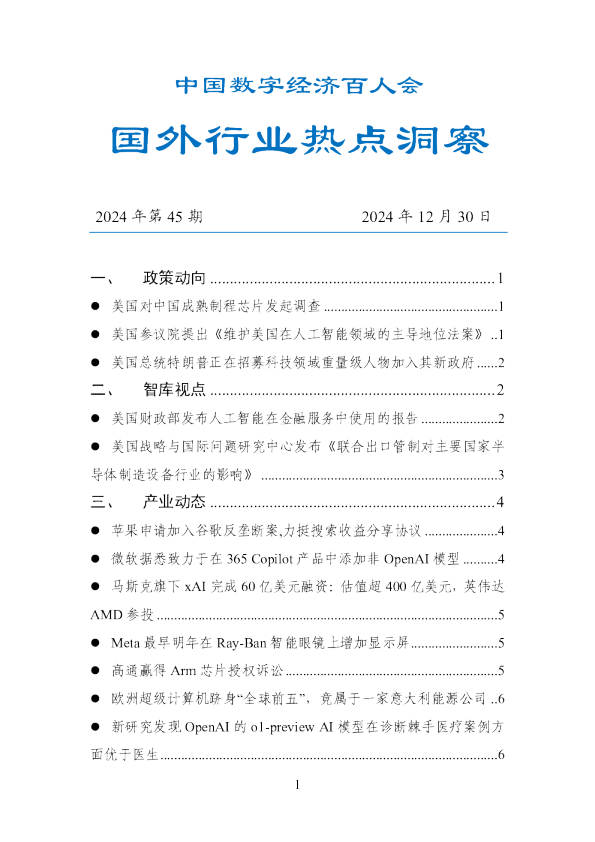 数百会国外行业热点洞察（2024年第45期）
