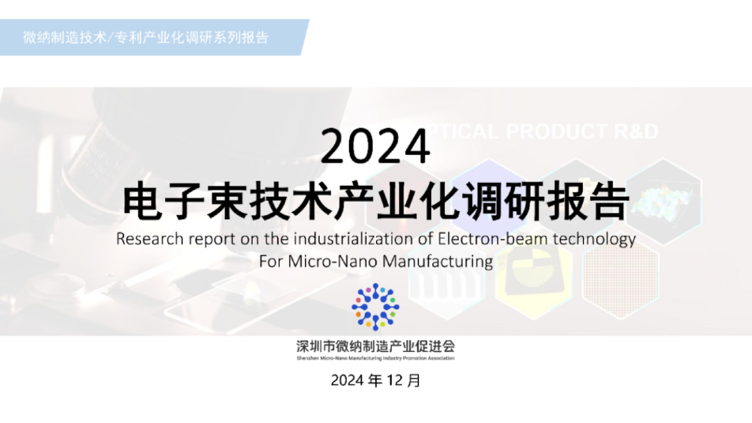 2024年电子束技术产业化调研报告