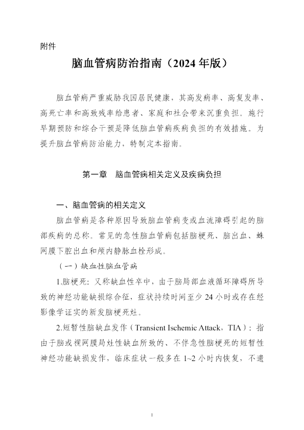 脑血管病防治指南（2024 年版）