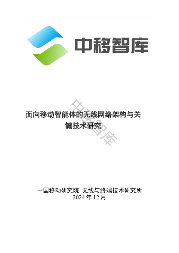 面向移动智能体的无线网络架构与关键技术研究