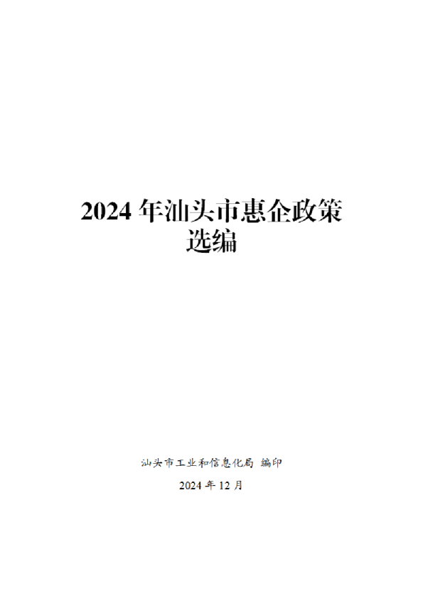 2024年汕头市惠企政策选编