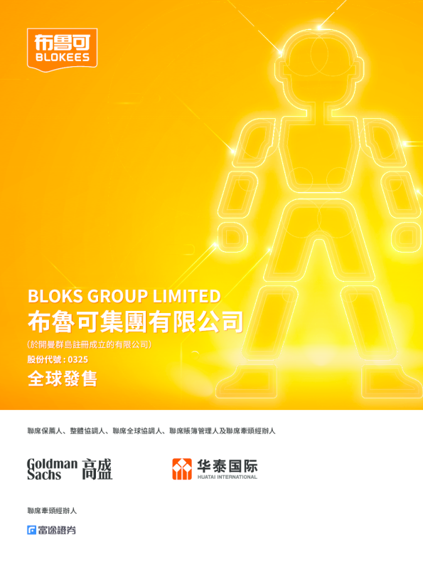 布鲁可招股说明书