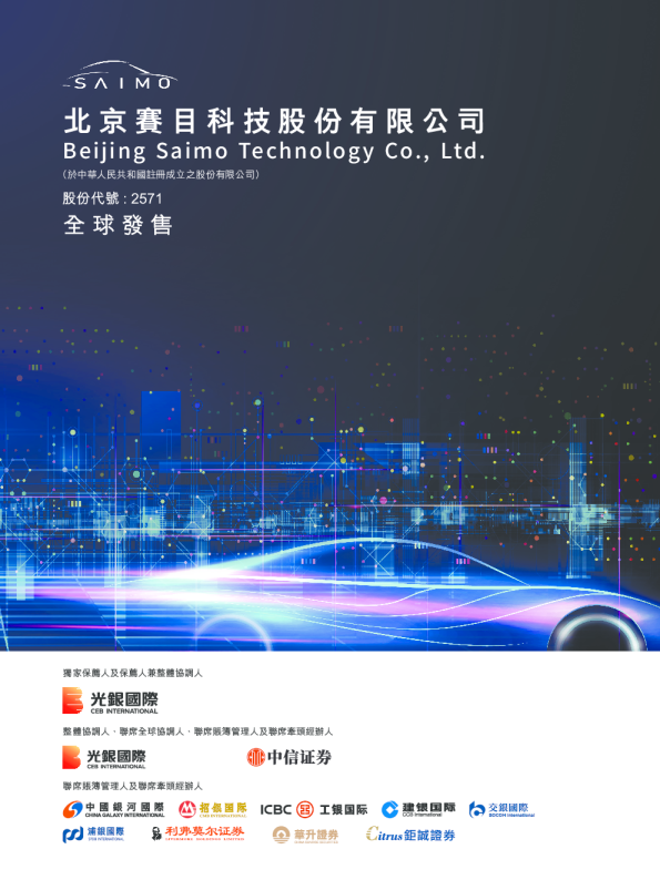 赛目科技招股说明书