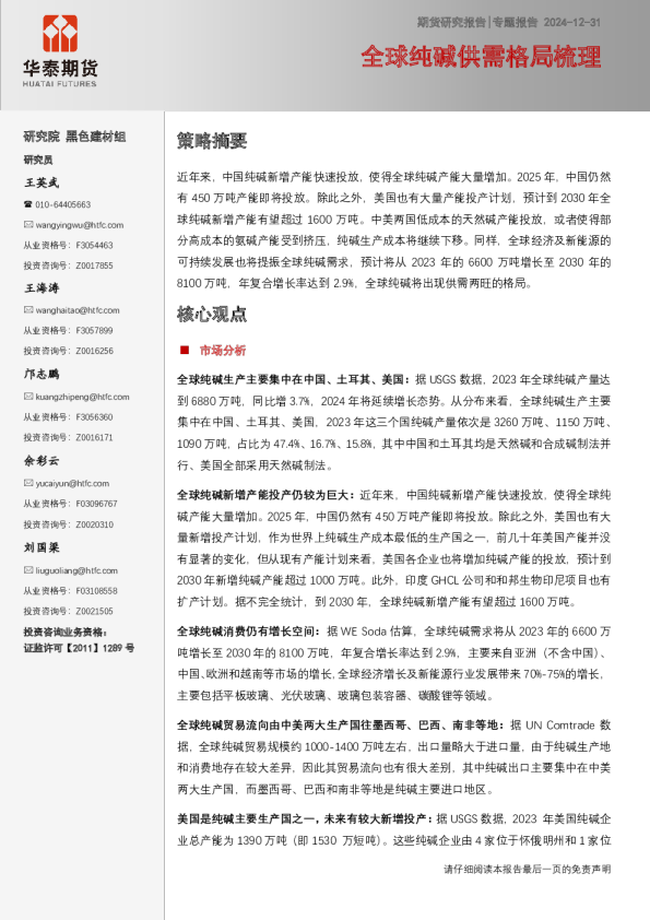 全球纯碱供需格局梳理