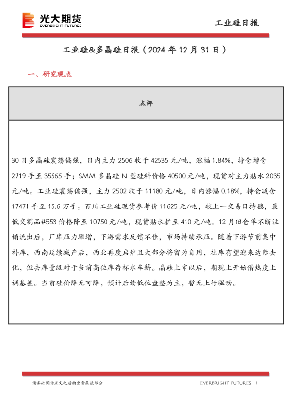 工业硅&多晶硅日报