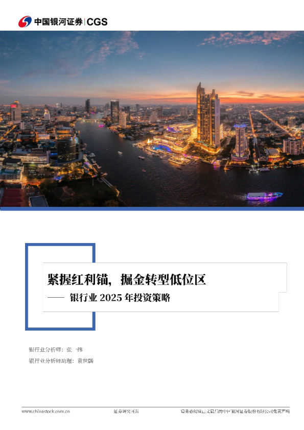 银行业2025年投资策略：紧握红利锚，掘金转型低位区
