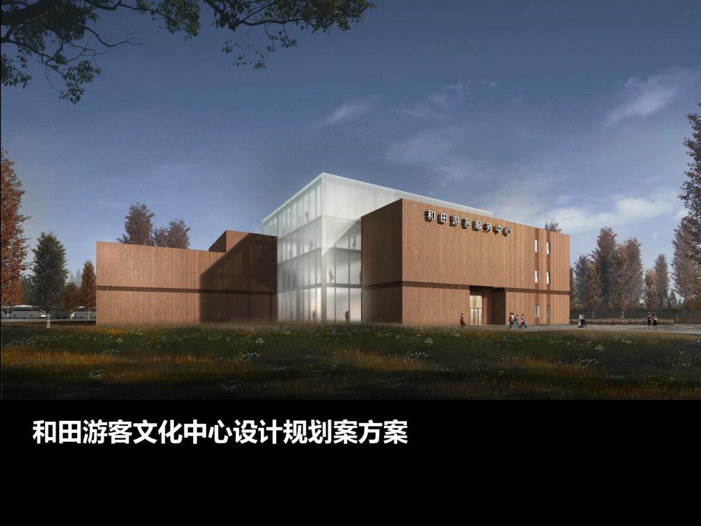 新疆旅游城市游客文化中心设计规划案方案