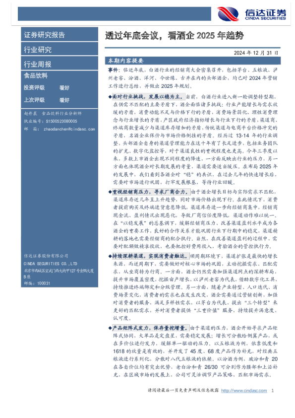 透过年底会议，看酒企2025年趋势