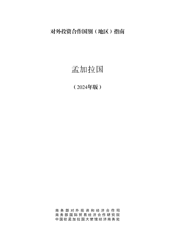 对外投资合作国别（地区）指南 （2024年版）：孟加拉国