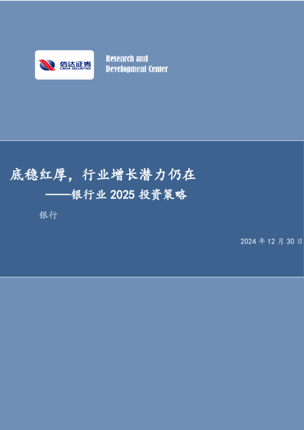 银行业2025投资策略：底稳红厚，行业增长潜力仍在