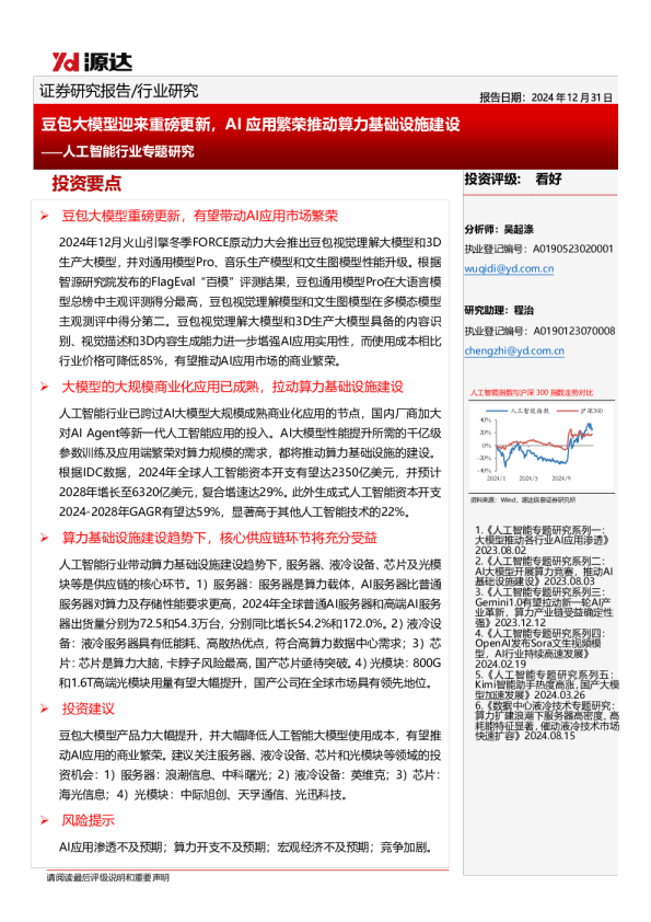 人工智能行业专题研究：豆包大模型迎来重磅更新，AI应用繁荣推动算力基础设施建设