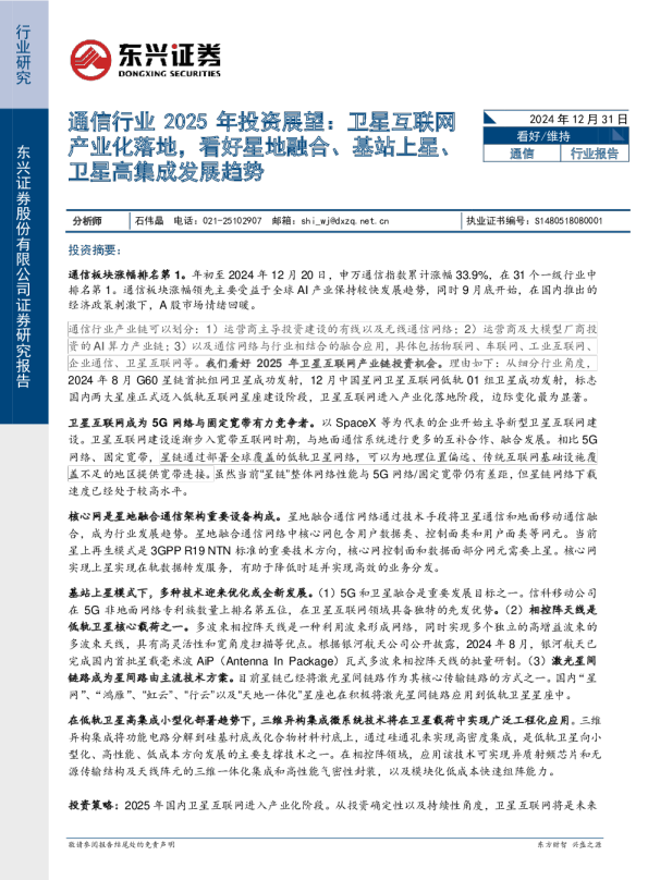 通信行业2025年投资展望：卫星互联网产业化落地，看好星地融合、基站上星、卫星高集成发展趋势