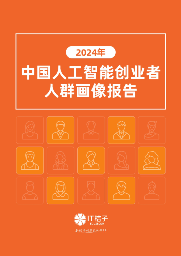 2024年中国AI创业者人群画像报告