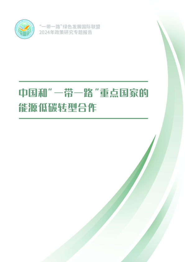 2024年中国和“一带一路”重点国家的能源低碳转型合作报告