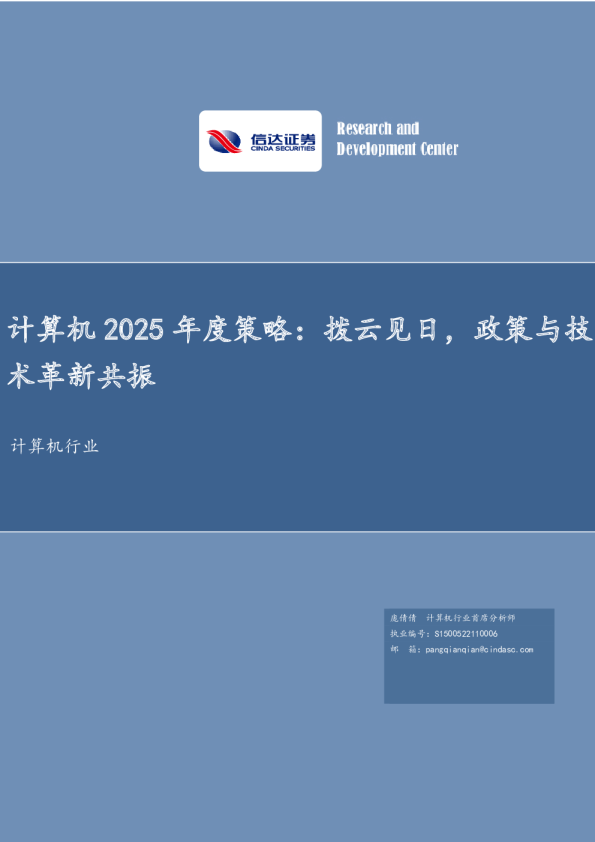 计算机 2025 年度策略：拨云见日，政策与技术革新共振