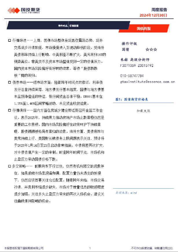 国债周报：跨年时点，行情放缓