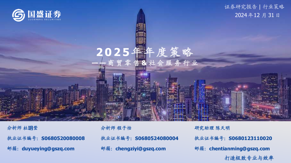 商贸零售&社会服务行业2025年年度策略