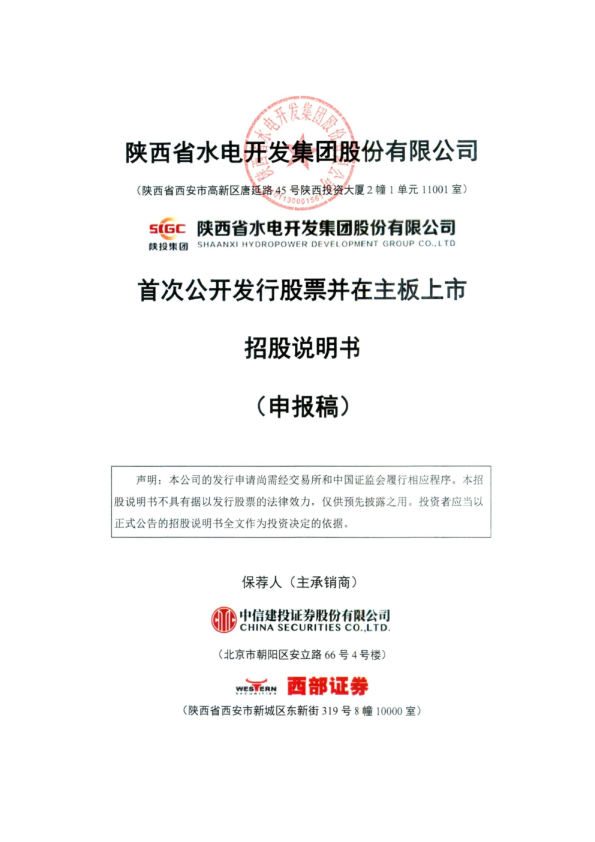 陕西省水电开发集团股份有限公司招股说明书(申报稿)