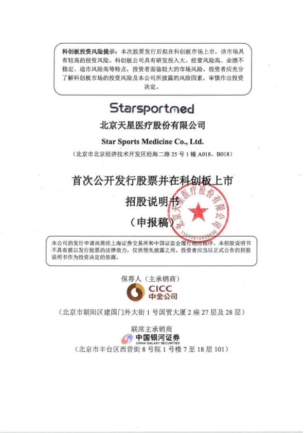 北京天星医疗股份有限公司招股说明书(申报稿)