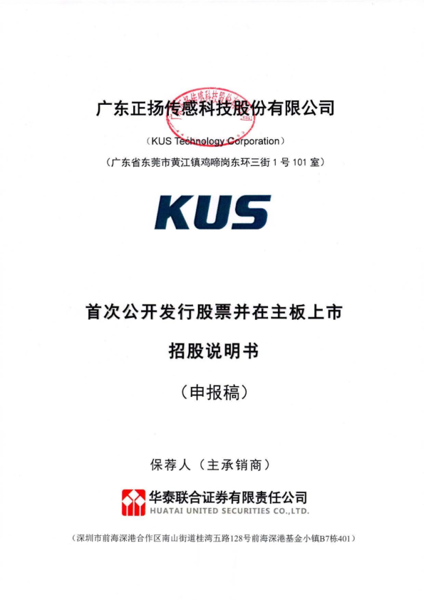广东正扬传感科技股份有限公司招股说明书(申报稿)