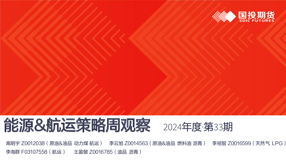 能源&航运策略周观察2024年度·第33期