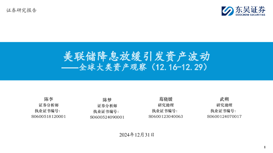 全球大类资产观察：美联储降息放缓引发资产波动