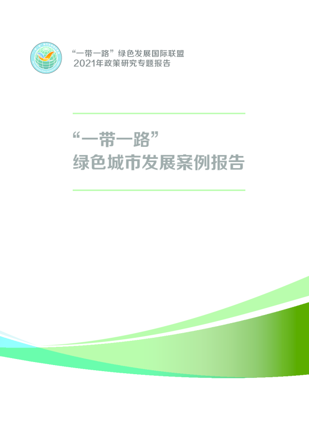 “一带一路”绿色发展国际联盟政策研究专题报告