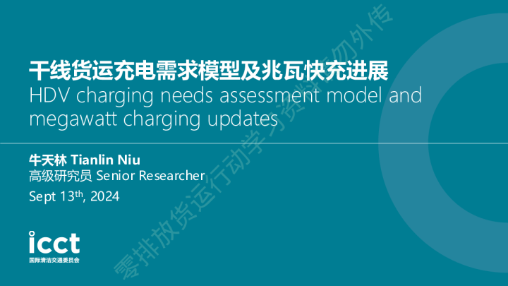 2024年干线货运充电需求模型及兆瓦快充进展报告
