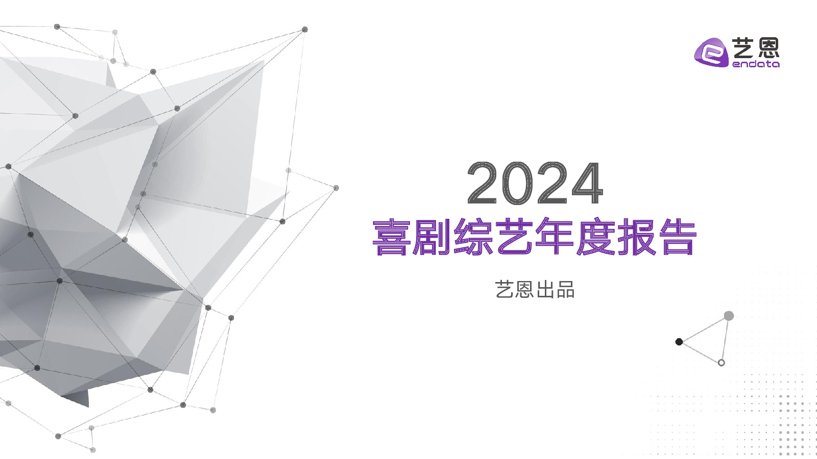 2024年喜剧综艺以优质内容满足用户情绪需求,推动行业创新与造星,腾讯视频等平台引领行业发展趋势,2025年将继续探索新表达、新赛制,保持市场活力。