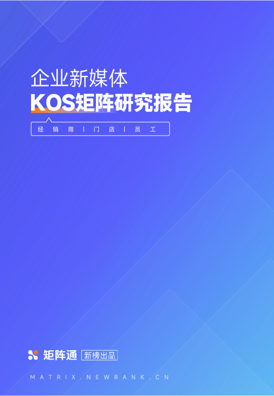  企业新媒体KOS矩阵研究报告