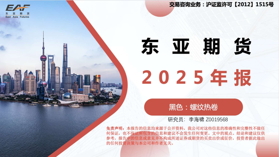 2025年报：黑色：螺纹热卷
