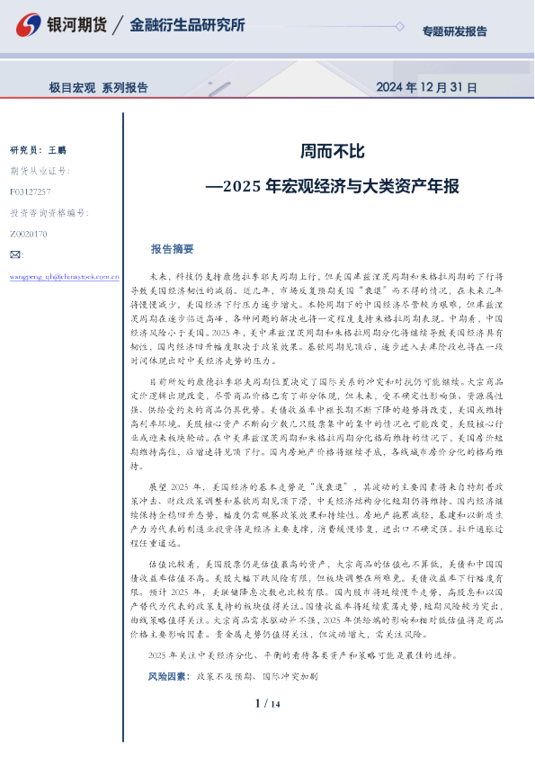 2025年宏观经济与大类资产年报：周而不比