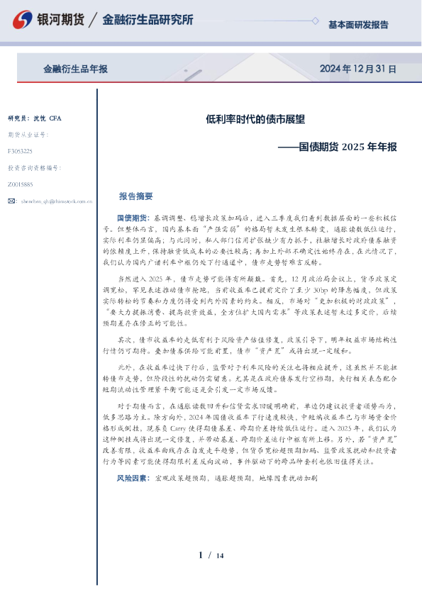 国债期货2025年年报:低利率时代的债市展望