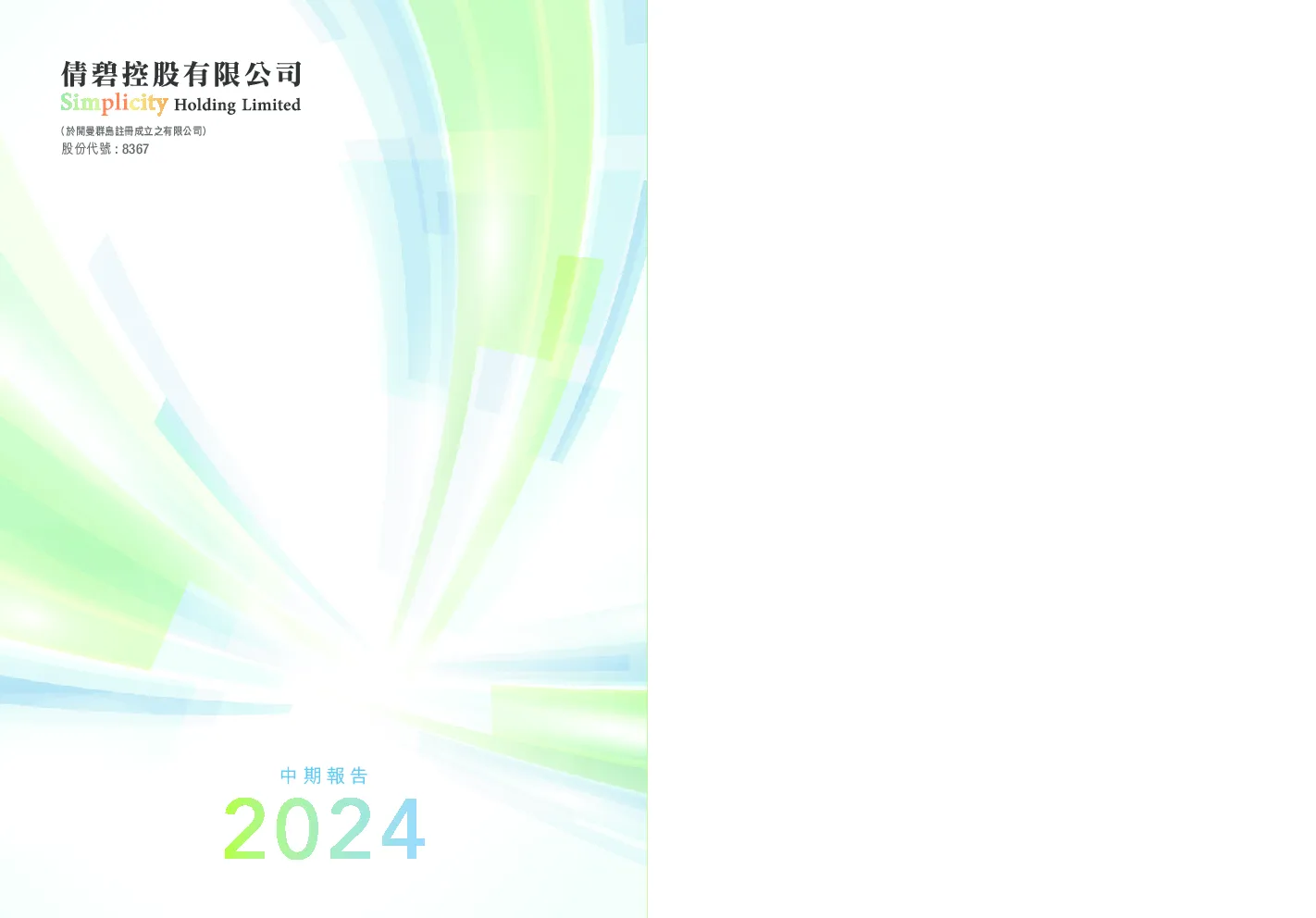 倩碧控股2024中期报告