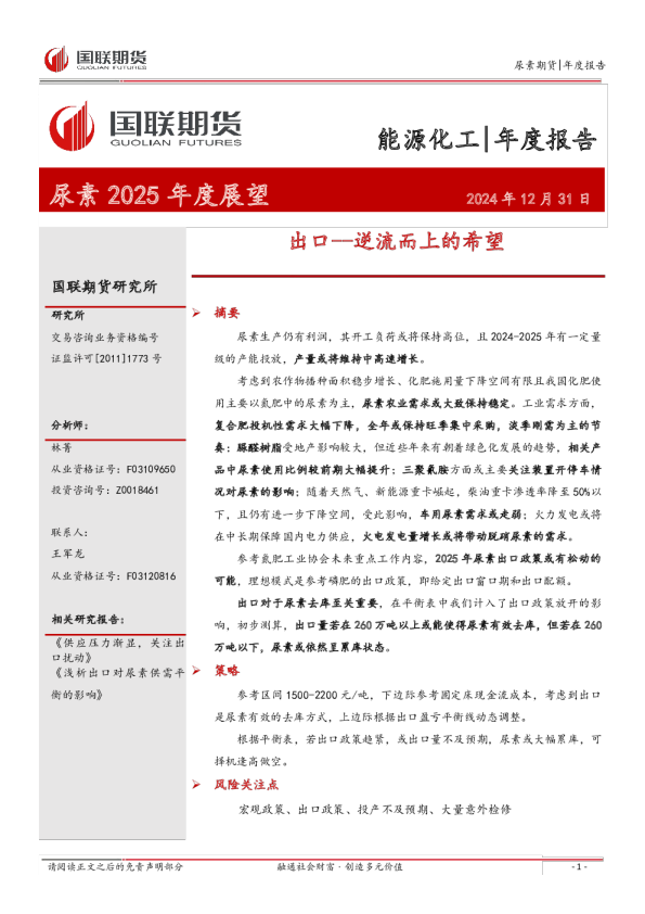 尿素2025年度展望：出口--逆流而上的希望
