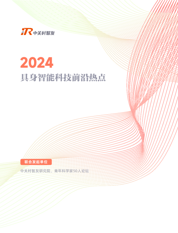 2024具身智能科技前沿热点