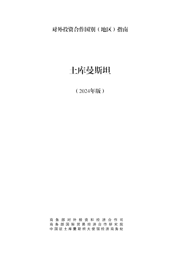 对外投资合作国别（地区）指南 （2024年版）：土库曼斯坦