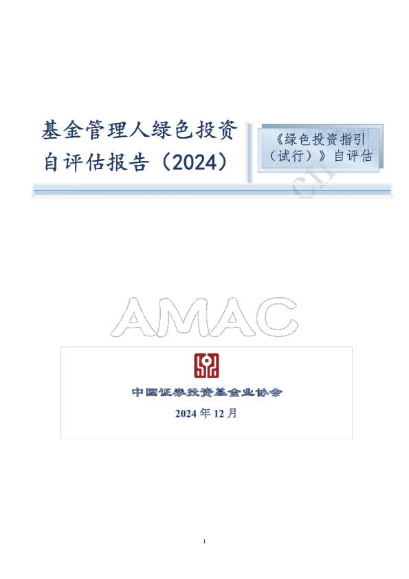 基金管理人绿色投资自评估报告（2024）