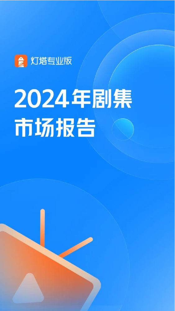 2024年剧集市场报告