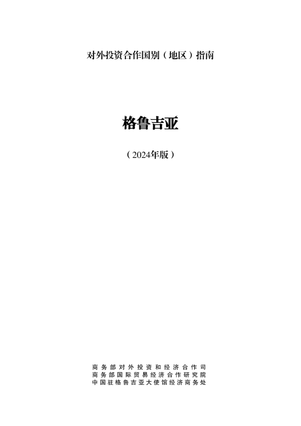 对外投资合作国别（地区）指南 （2024年版）：格鲁吉亚