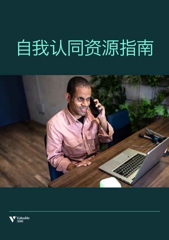 2024自我认同资源指南白皮书