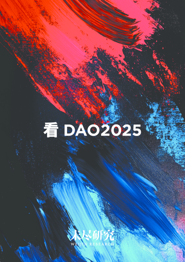 看DAO2025
