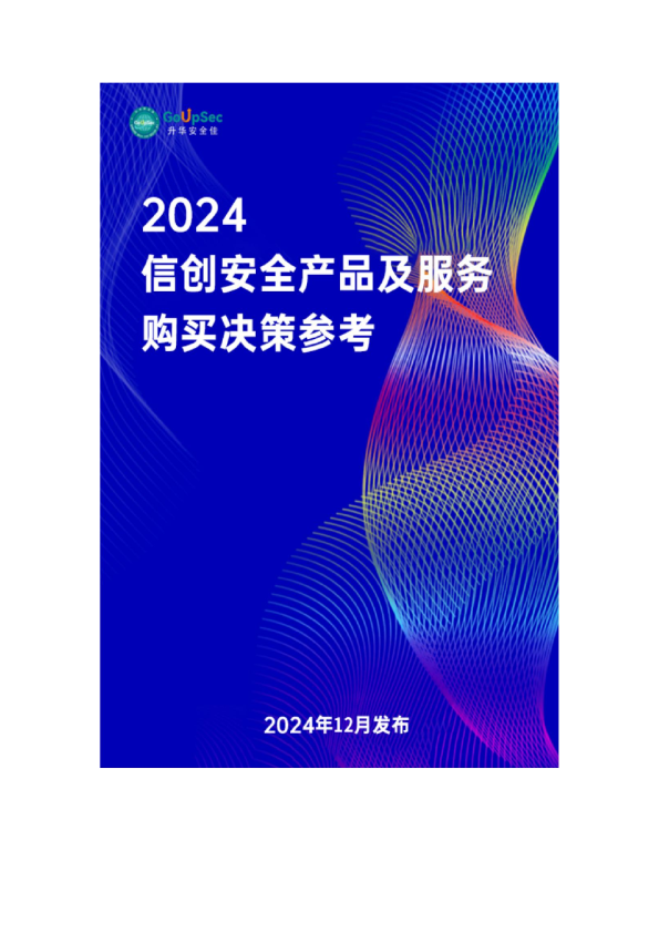 2024年信创安全产品及服务购买决策参考报告